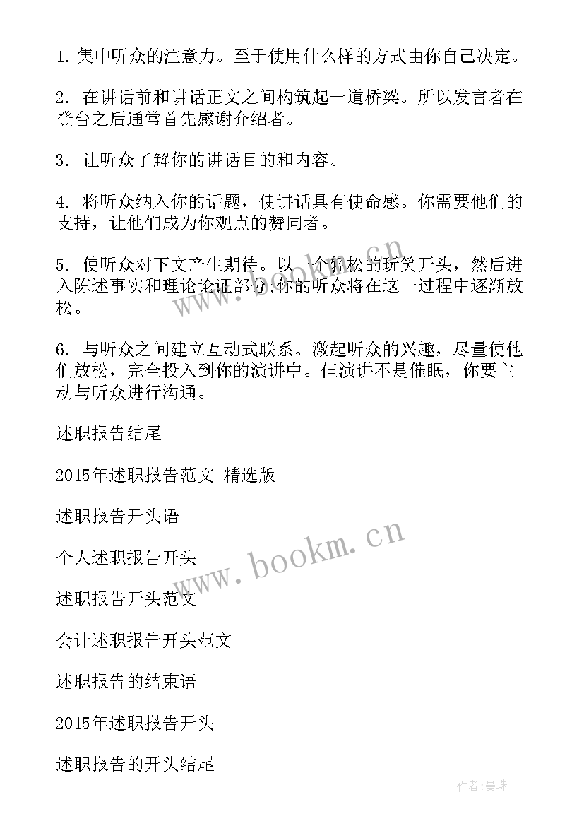 述职主持开场白和致谢短语 主持述职报告开场白(实用5篇)