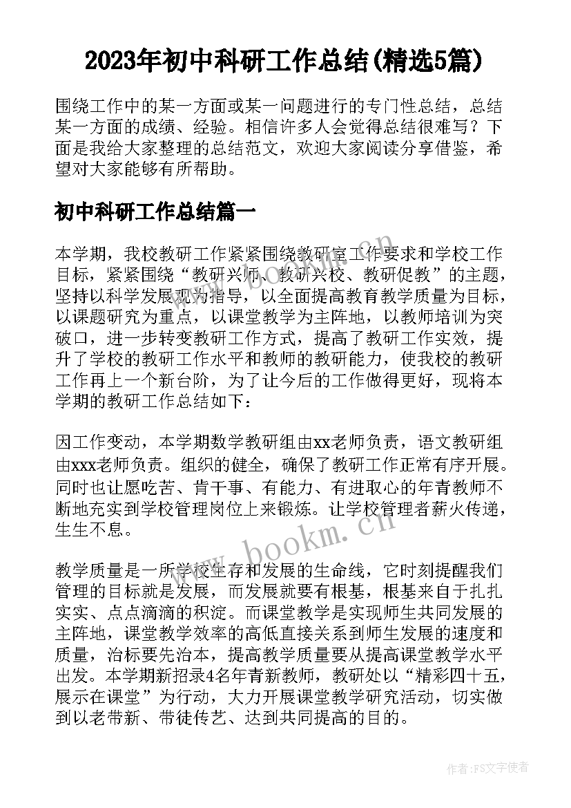 2023年初中科研工作总结(精选5篇)