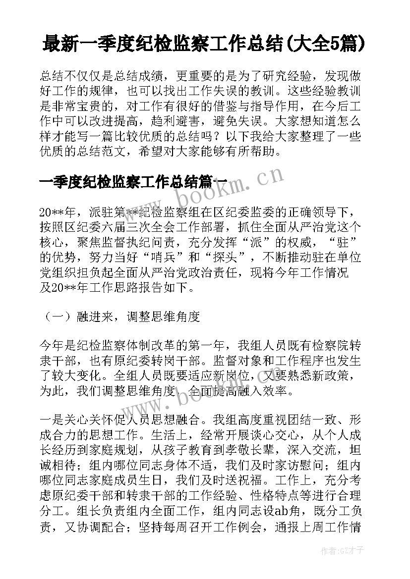 最新一季度纪检监察工作总结(大全5篇)