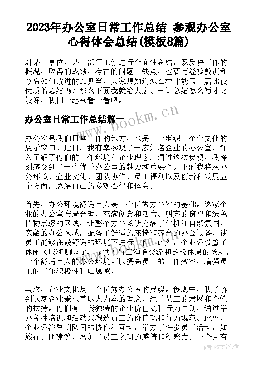 2023年办公室日常工作总结 参观办公室心得体会总结(模板8篇)