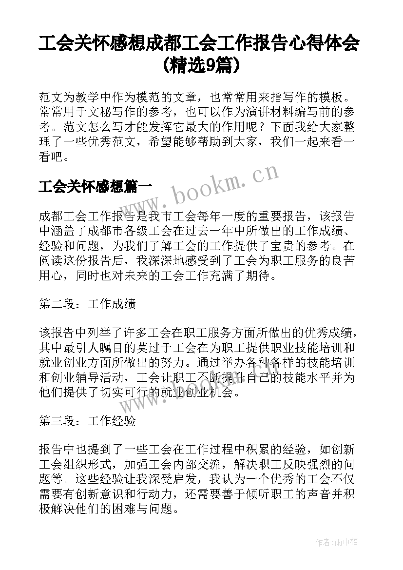 工会关怀感想 成都工会工作报告心得体会(精选9篇)