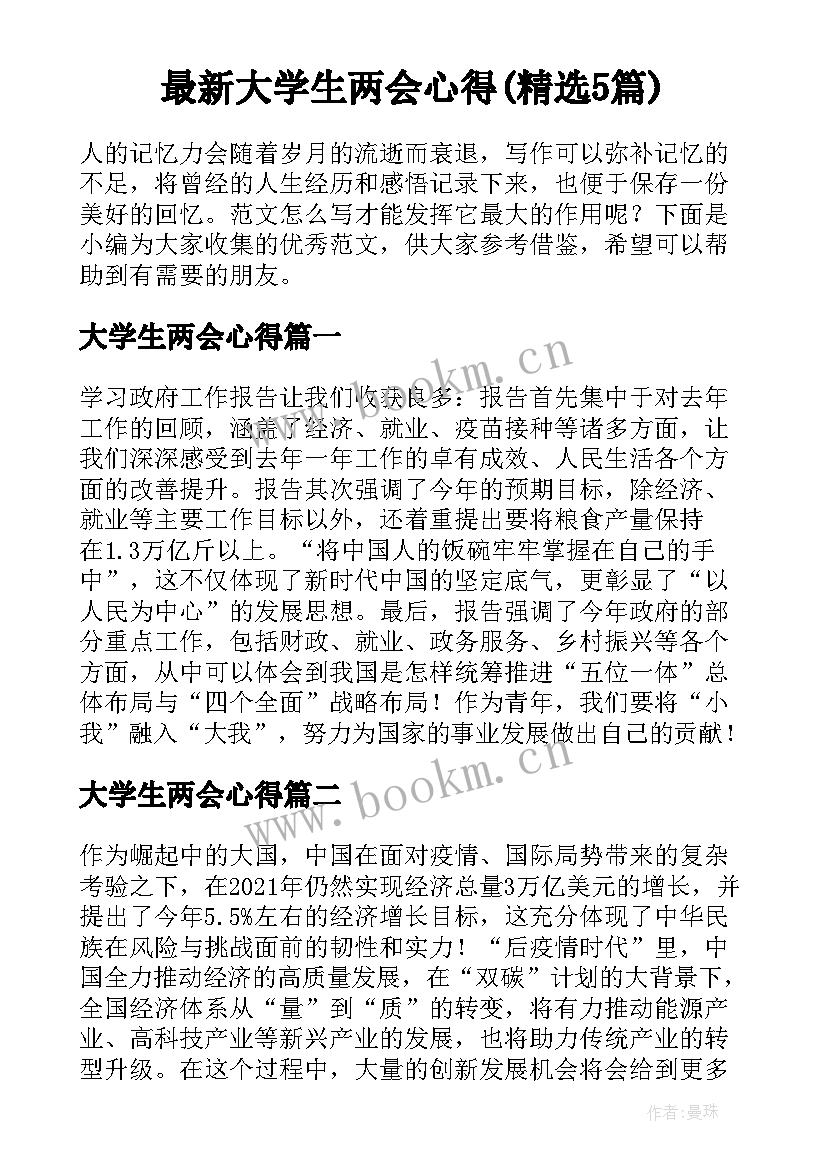 最新大学生两会心得(精选5篇)