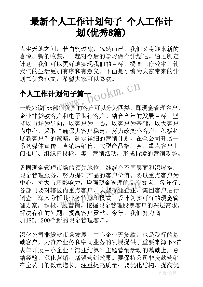 最新个人工作计划句子 个人工作计划(优秀8篇)