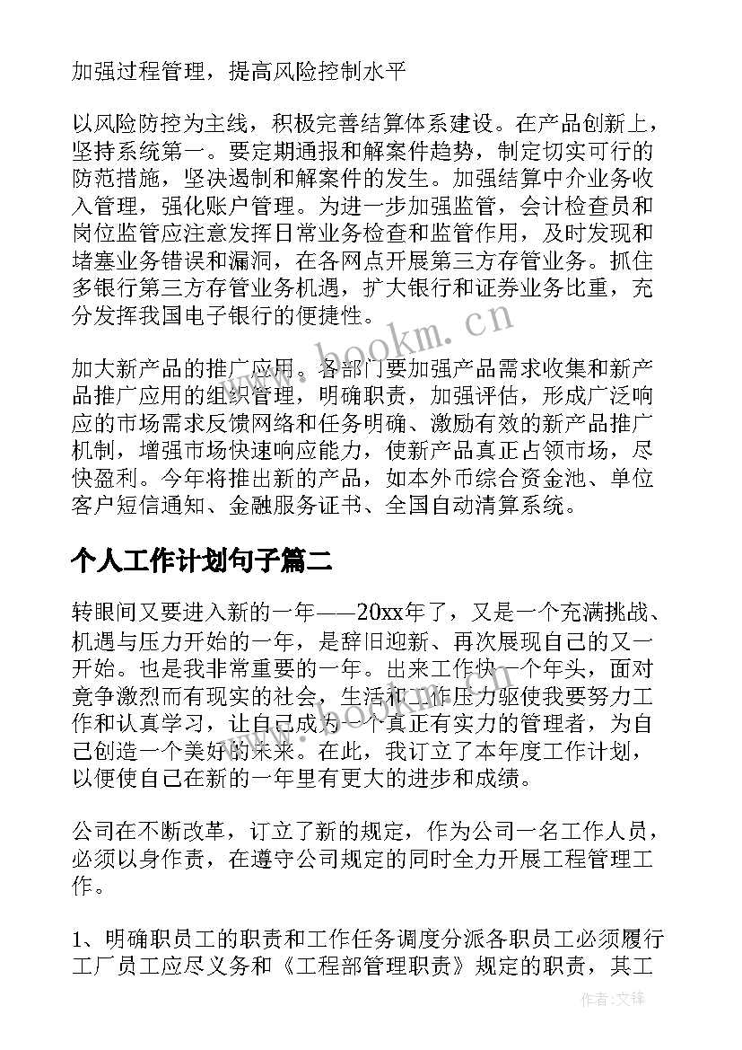 最新个人工作计划句子 个人工作计划(优秀8篇)