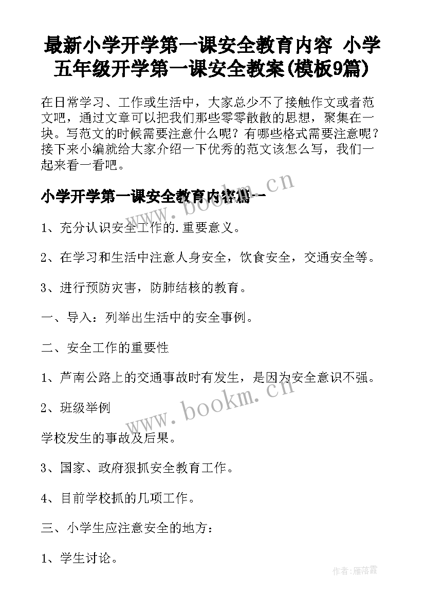 最新小学开学第一课安全教育内容 小学五年级开学第一课安全教案(模板9篇)