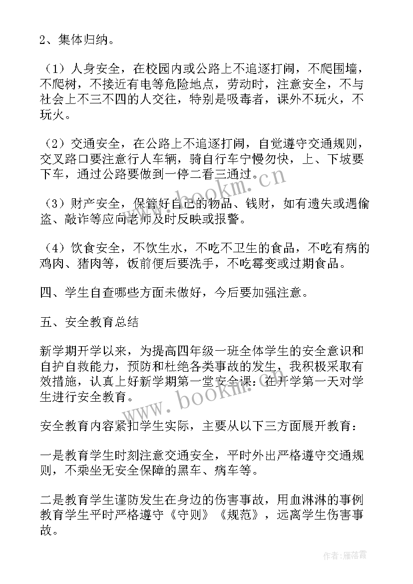 最新小学开学第一课安全教育内容 小学五年级开学第一课安全教案(模板9篇)