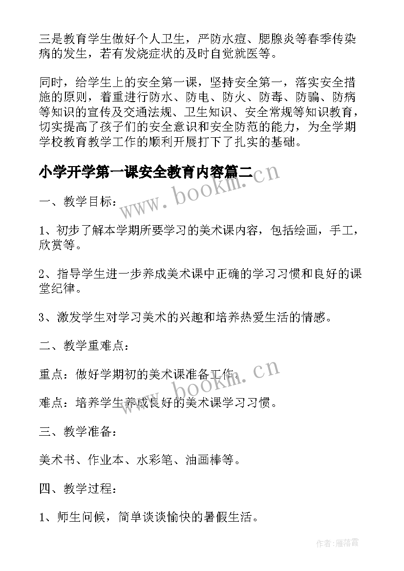 最新小学开学第一课安全教育内容 小学五年级开学第一课安全教案(模板9篇)