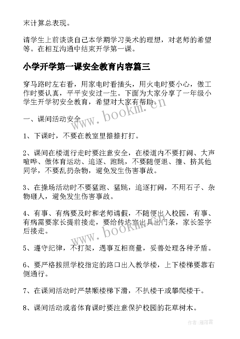 最新小学开学第一课安全教育内容 小学五年级开学第一课安全教案(模板9篇)