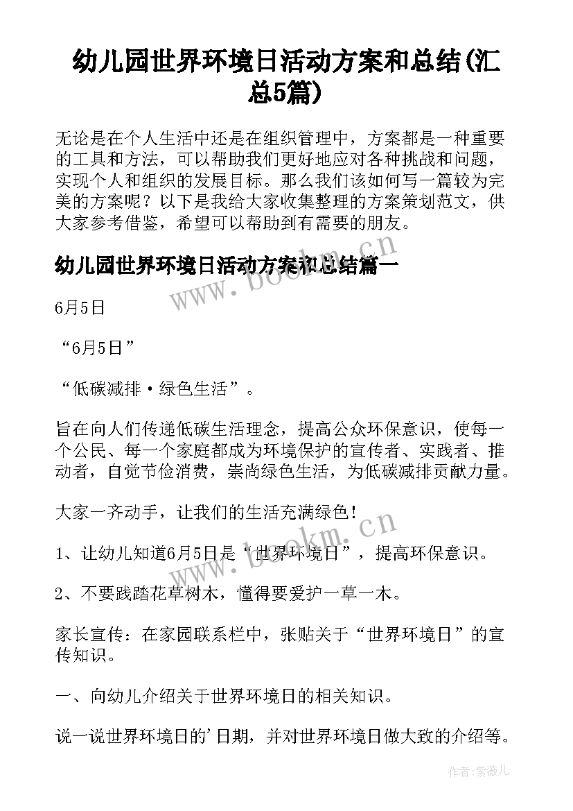 幼儿园世界环境日活动方案和总结(汇总5篇)