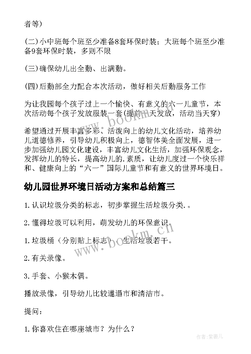 幼儿园世界环境日活动方案和总结(汇总5篇)