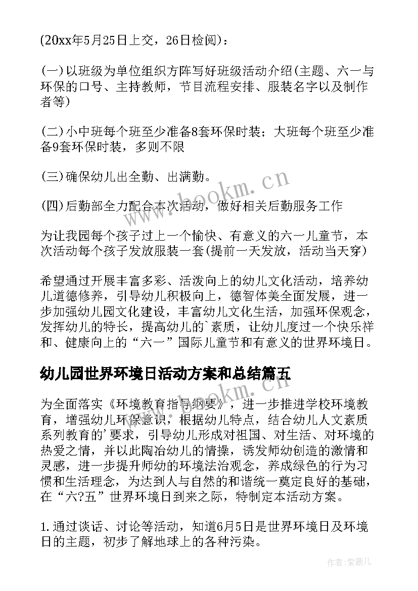 幼儿园世界环境日活动方案和总结(汇总5篇)