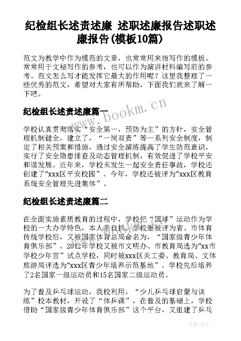 纪检组长述责述廉 述职述廉报告述职述廉报告(模板10篇)