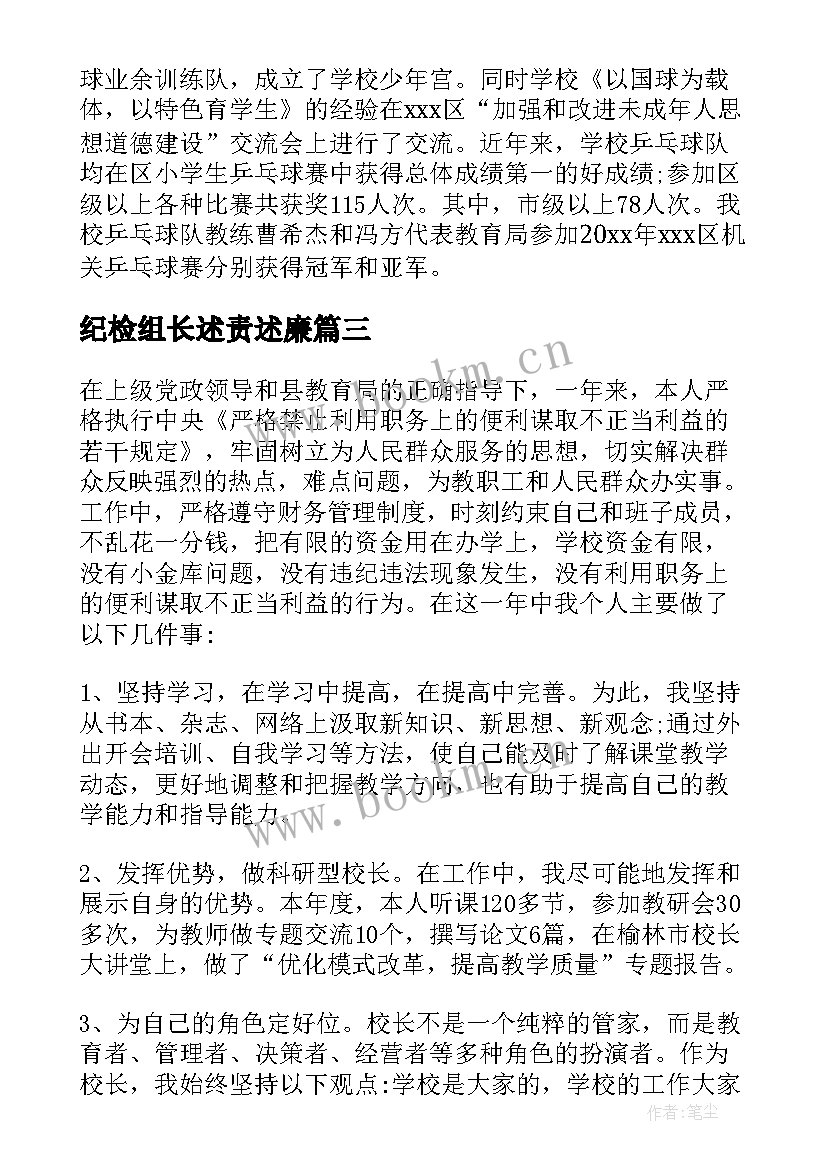 纪检组长述责述廉 述职述廉报告述职述廉报告(模板10篇)