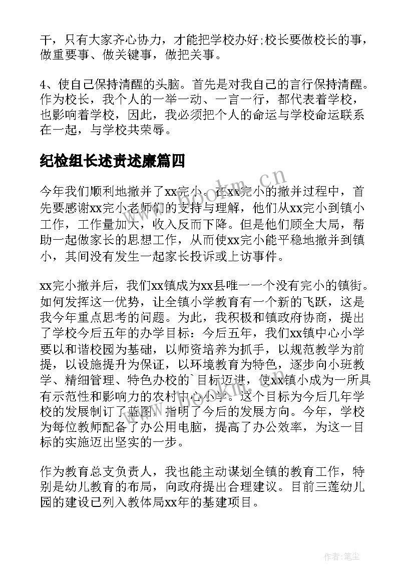 纪检组长述责述廉 述职述廉报告述职述廉报告(模板10篇)