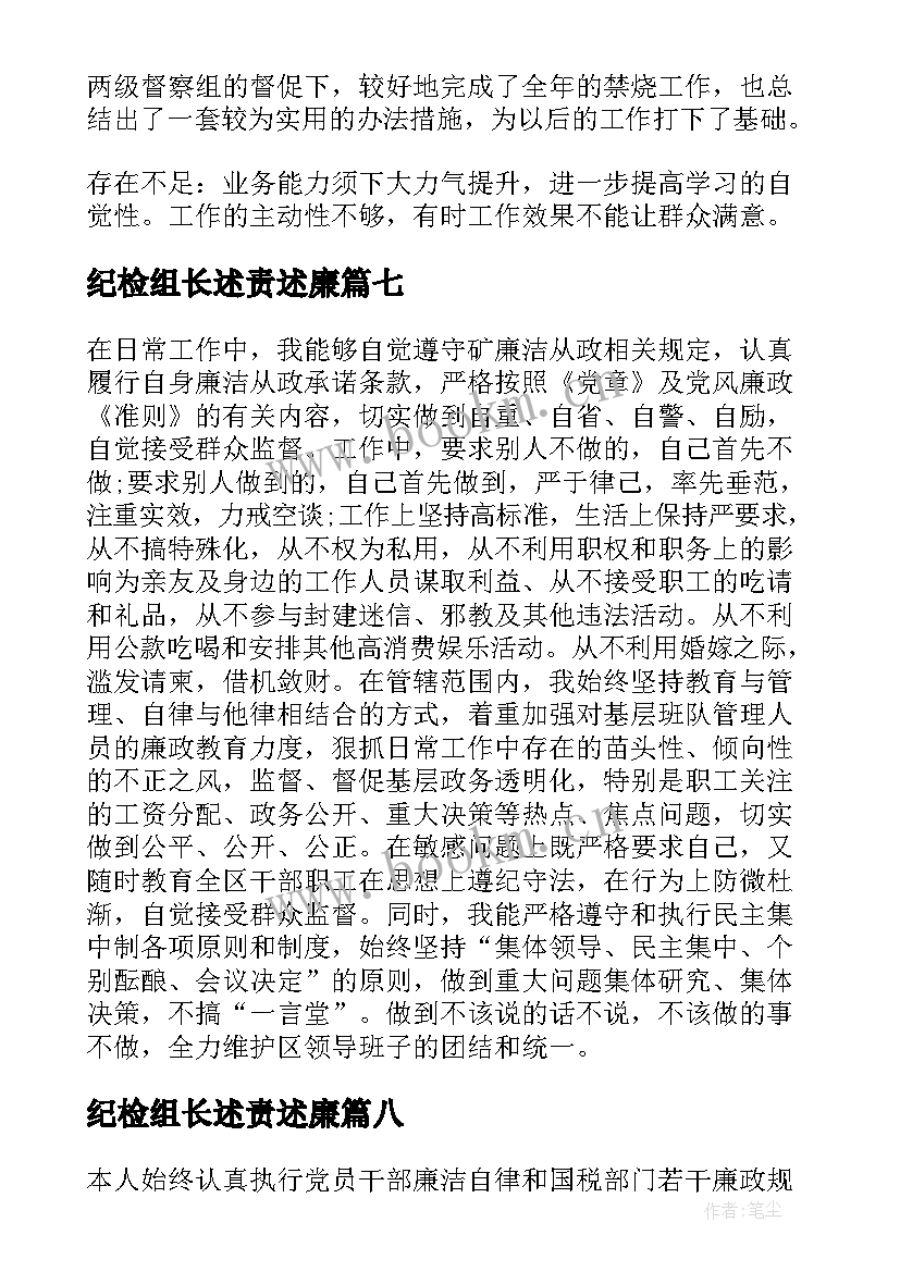 纪检组长述责述廉 述职述廉报告述职述廉报告(模板10篇)