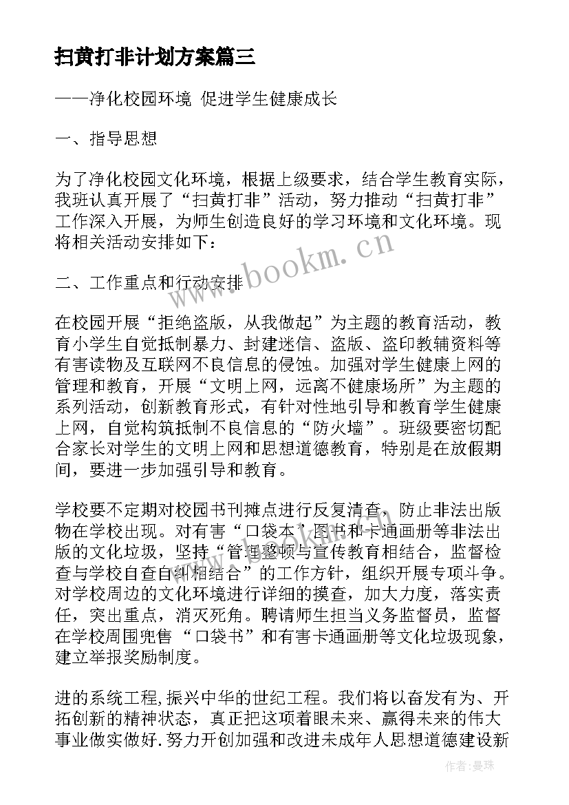 2023年扫黄打非计划方案 社区扫黄打非工作计划(优秀5篇)