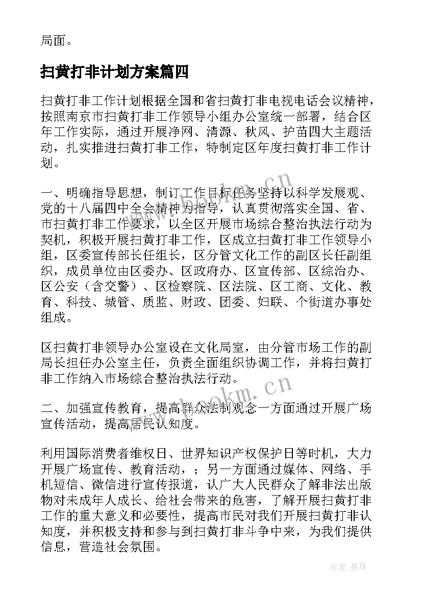 2023年扫黄打非计划方案 社区扫黄打非工作计划(优秀5篇)