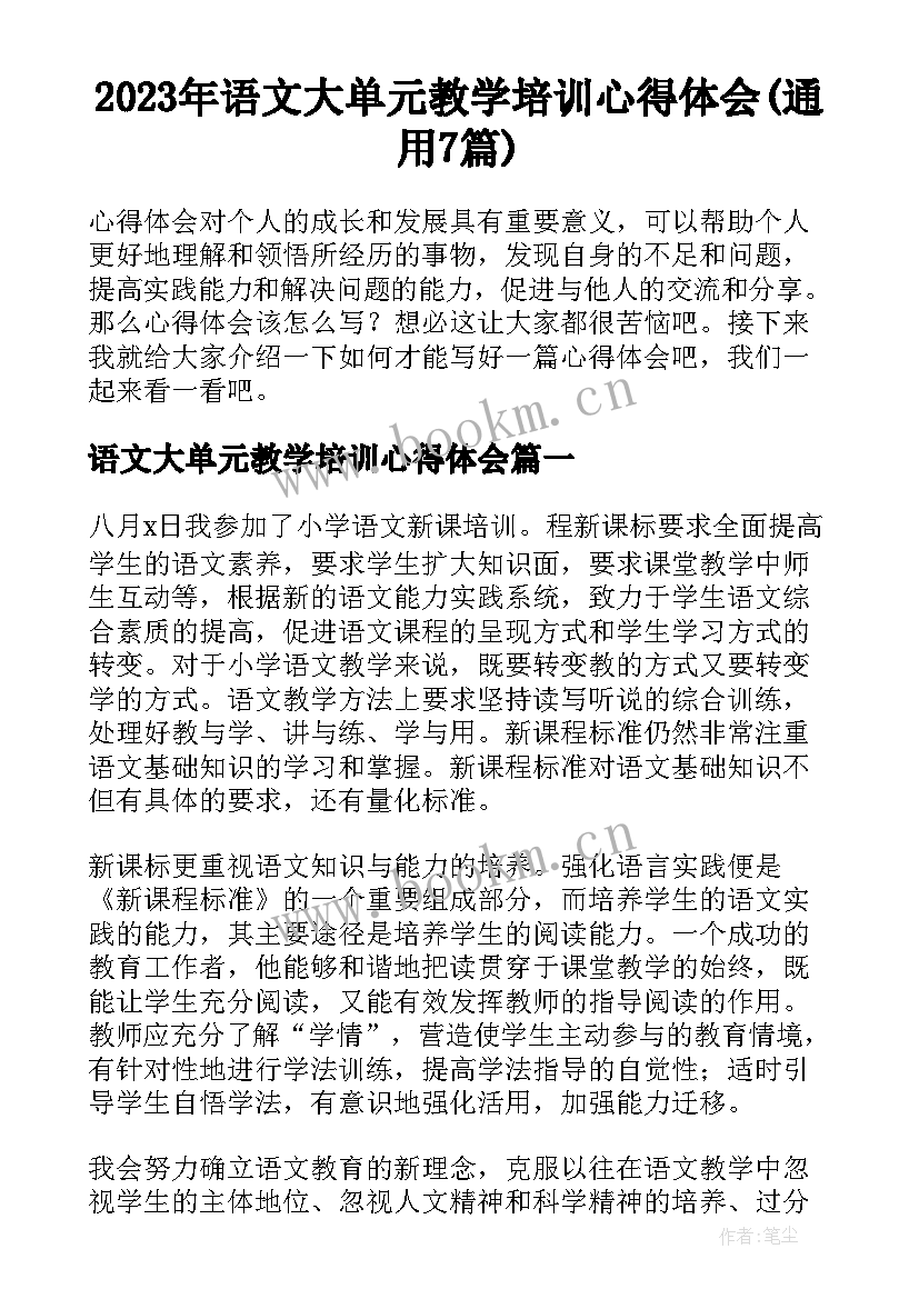 2023年语文大单元教学培训心得体会(通用7篇)