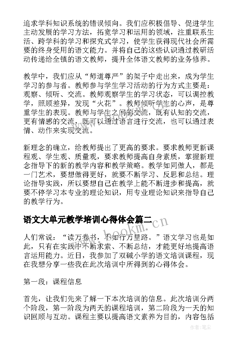 2023年语文大单元教学培训心得体会(通用7篇)