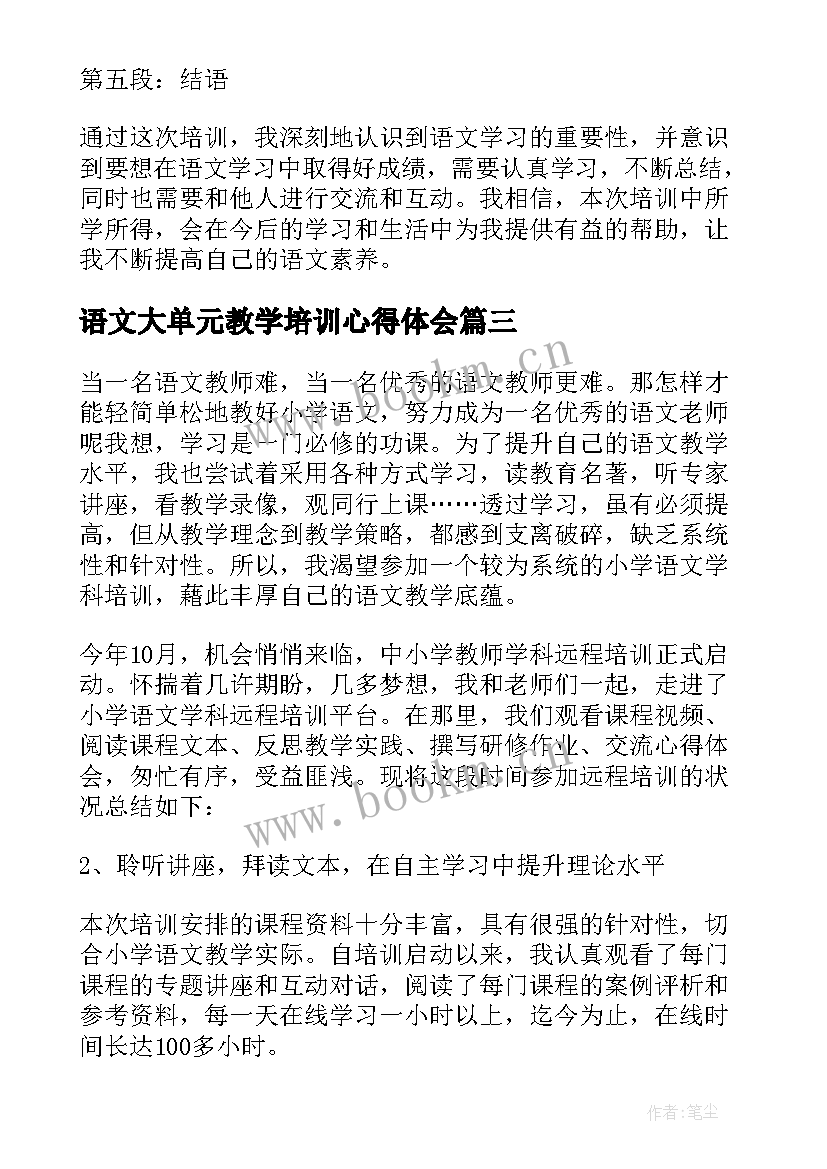 2023年语文大单元教学培训心得体会(通用7篇)