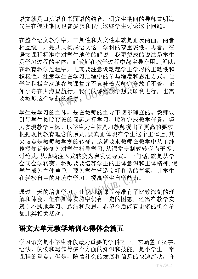 2023年语文大单元教学培训心得体会(通用7篇)