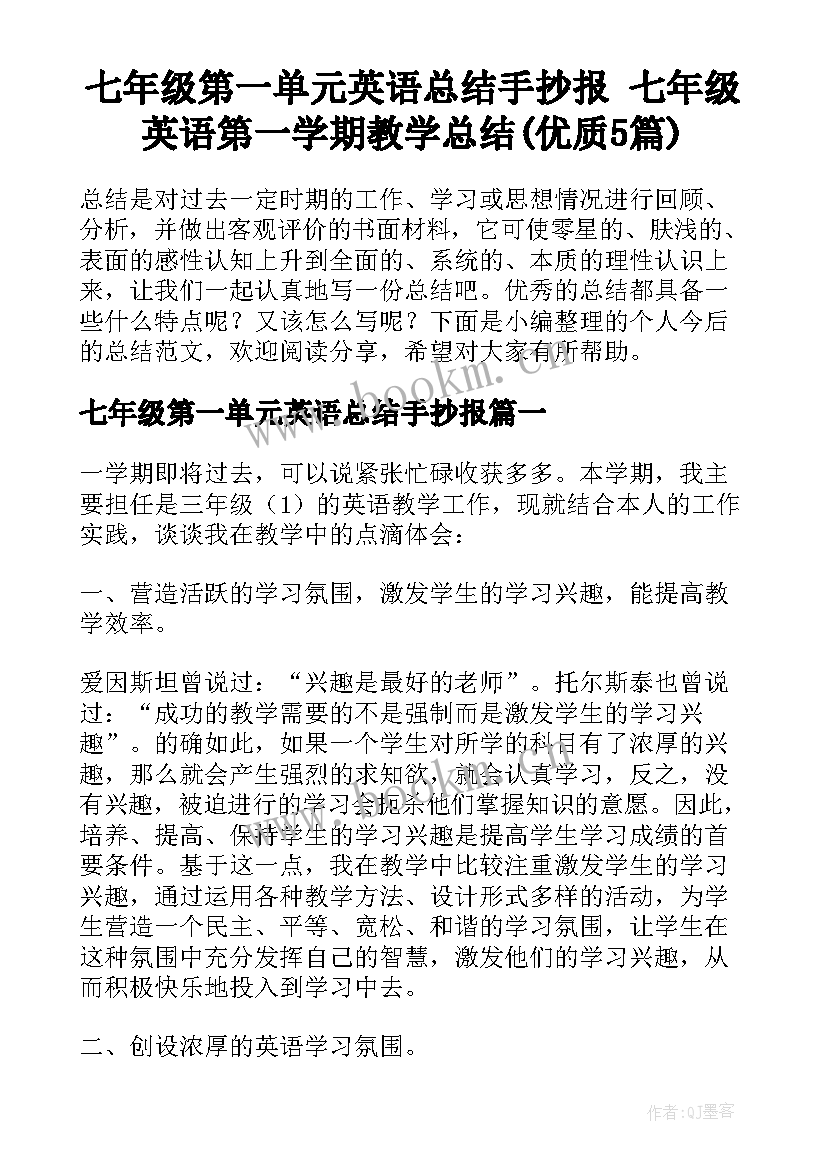 七年级第一单元英语总结手抄报 七年级英语第一学期教学总结(优质5篇)