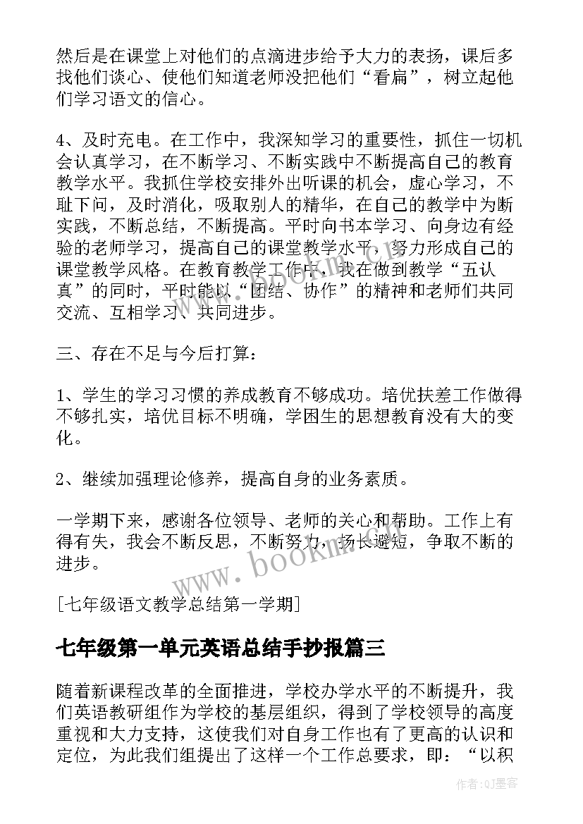 七年级第一单元英语总结手抄报 七年级英语第一学期教学总结(优质5篇)