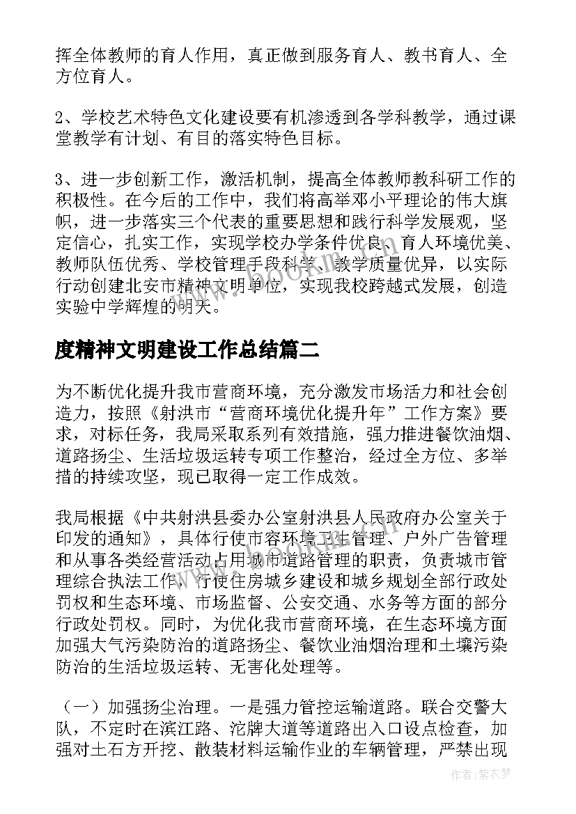 最新度精神文明建设工作总结(汇总6篇)