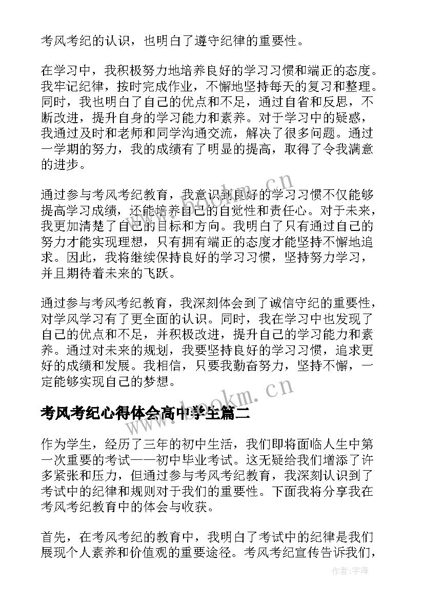 考风考纪心得体会高中学生(大全5篇)