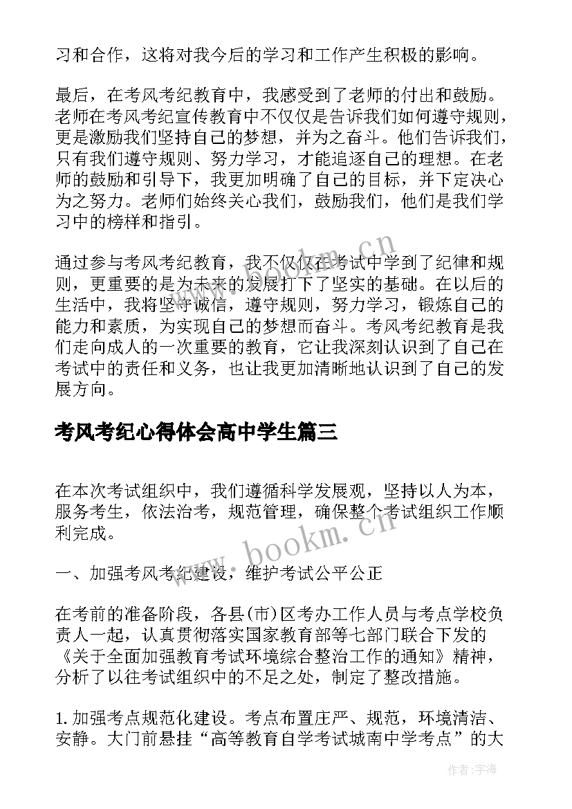 考风考纪心得体会高中学生(大全5篇)