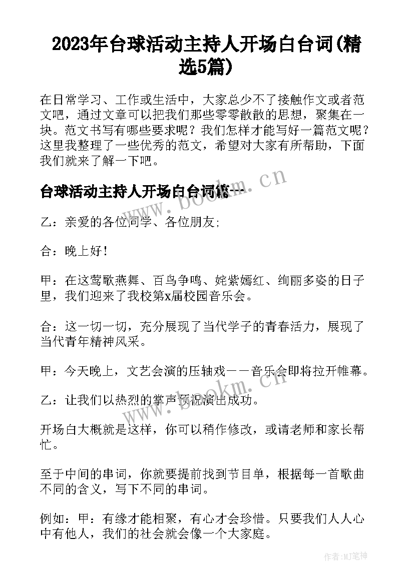 2023年台球活动主持人开场白台词(精选5篇)