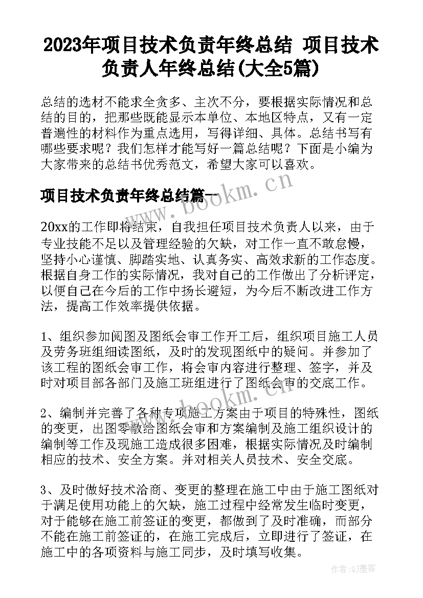 2023年项目技术负责年终总结 项目技术负责人年终总结(大全5篇)