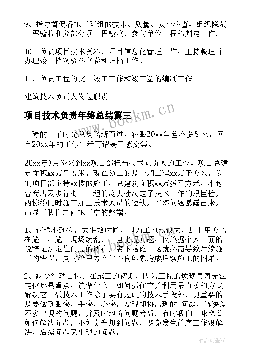 2023年项目技术负责年终总结 项目技术负责人年终总结(大全5篇)