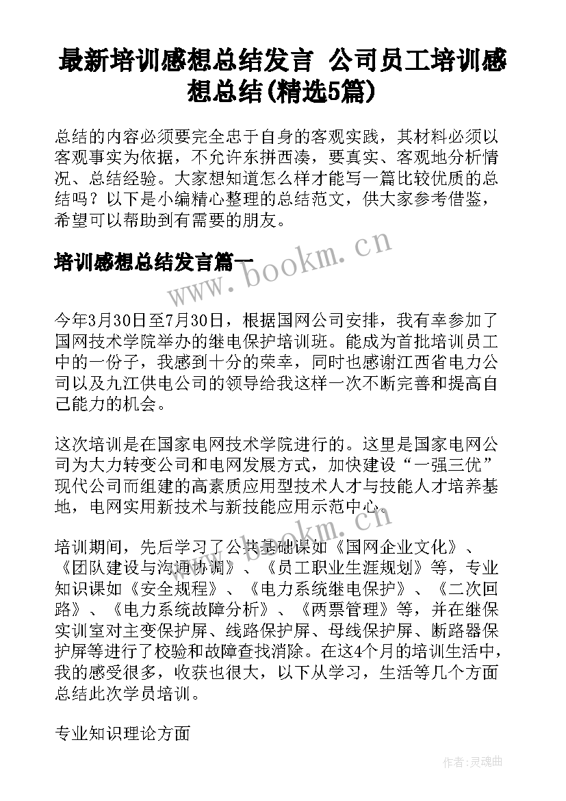 最新培训感想总结发言 公司员工培训感想总结(精选5篇)