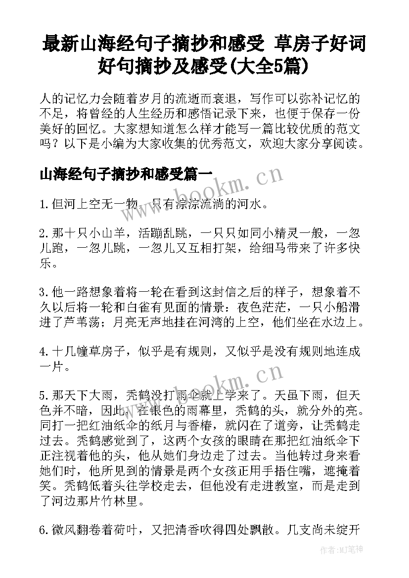 最新山海经句子摘抄和感受 草房子好词好句摘抄及感受(大全5篇)