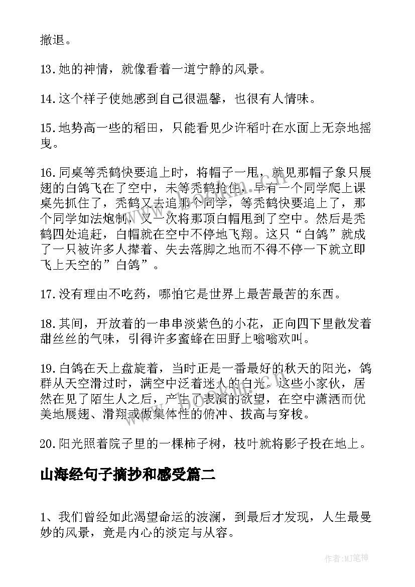 最新山海经句子摘抄和感受 草房子好词好句摘抄及感受(大全5篇)