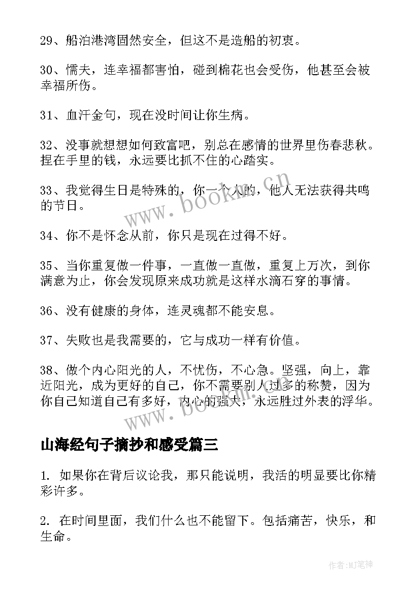 最新山海经句子摘抄和感受 草房子好词好句摘抄及感受(大全5篇)