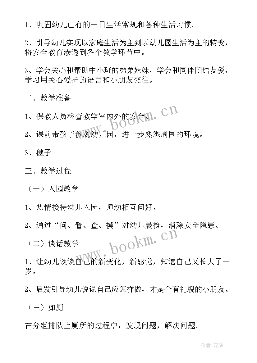 最新幼儿园小班开学健康第一课教案 开学第一课幼儿园小班教案(优质10篇)