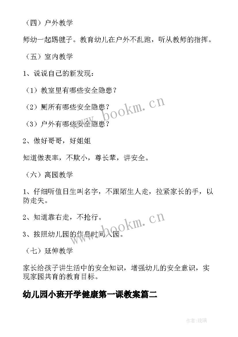 最新幼儿园小班开学健康第一课教案 开学第一课幼儿园小班教案(优质10篇)