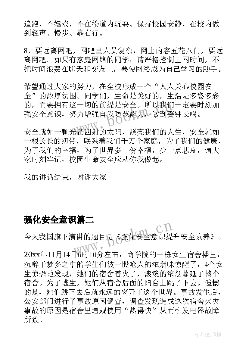 最新强化安全意识 强化安全意识共建平安校园演讲稿(汇总10篇)