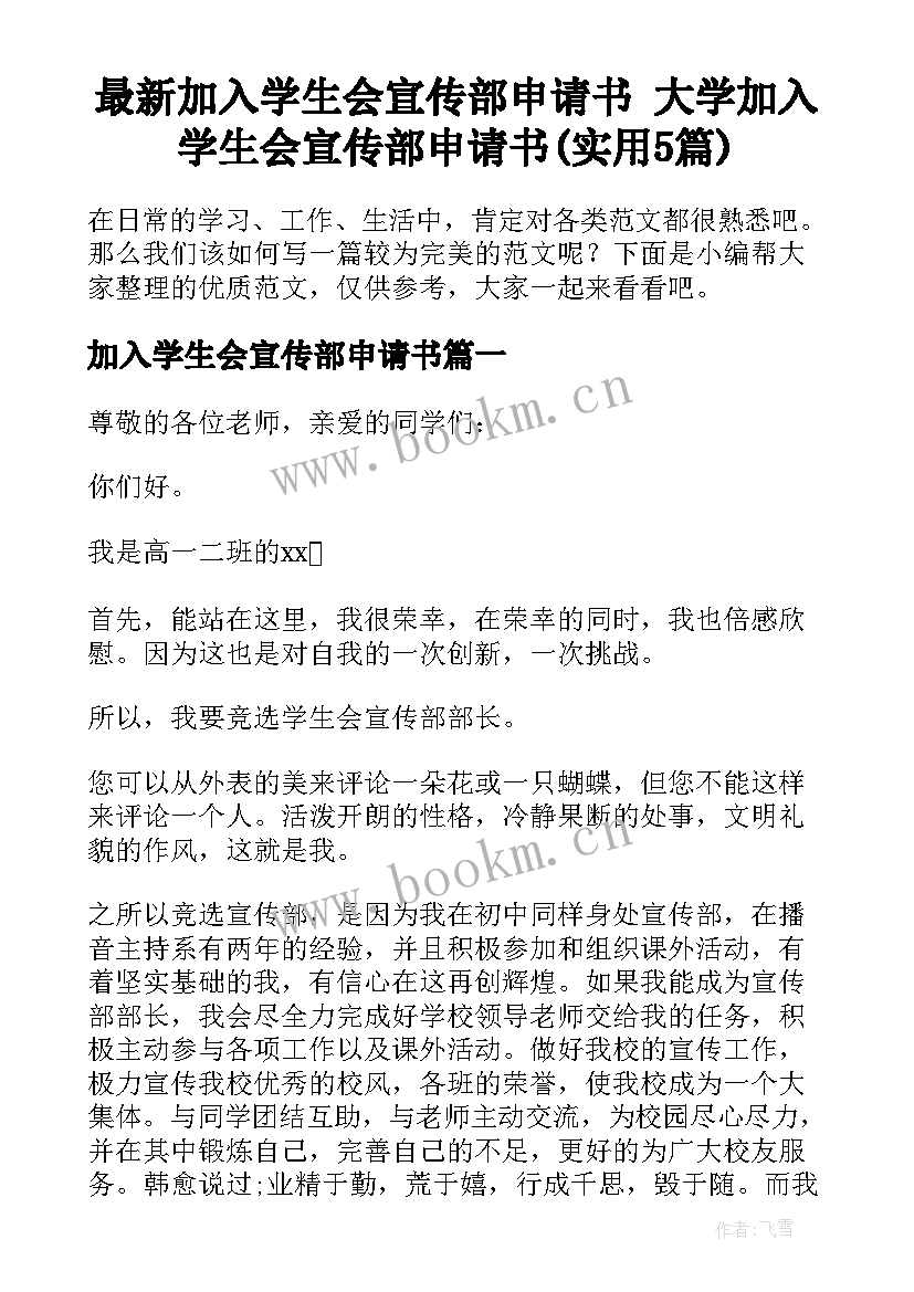 最新加入学生会宣传部申请书 大学加入学生会宣传部申请书(实用5篇)