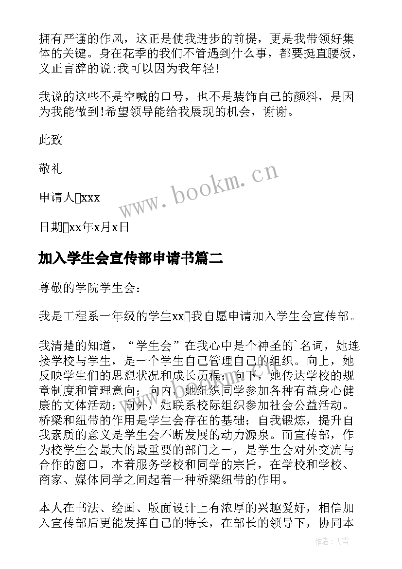 最新加入学生会宣传部申请书 大学加入学生会宣传部申请书(实用5篇)