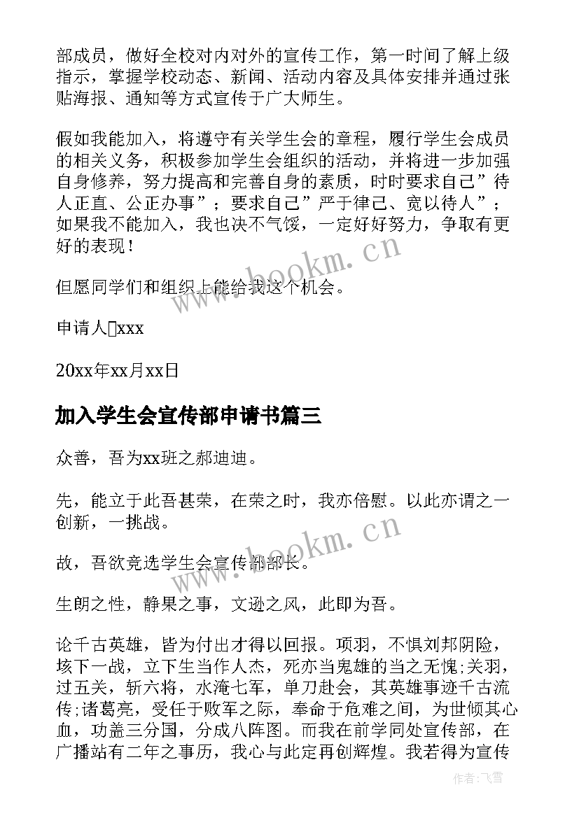 最新加入学生会宣传部申请书 大学加入学生会宣传部申请书(实用5篇)