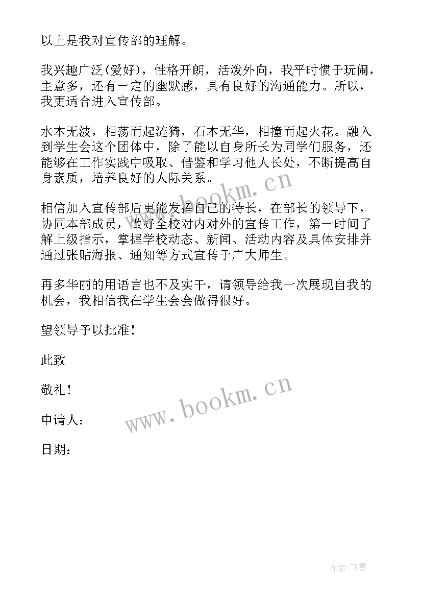 最新加入学生会宣传部申请书 大学加入学生会宣传部申请书(实用5篇)