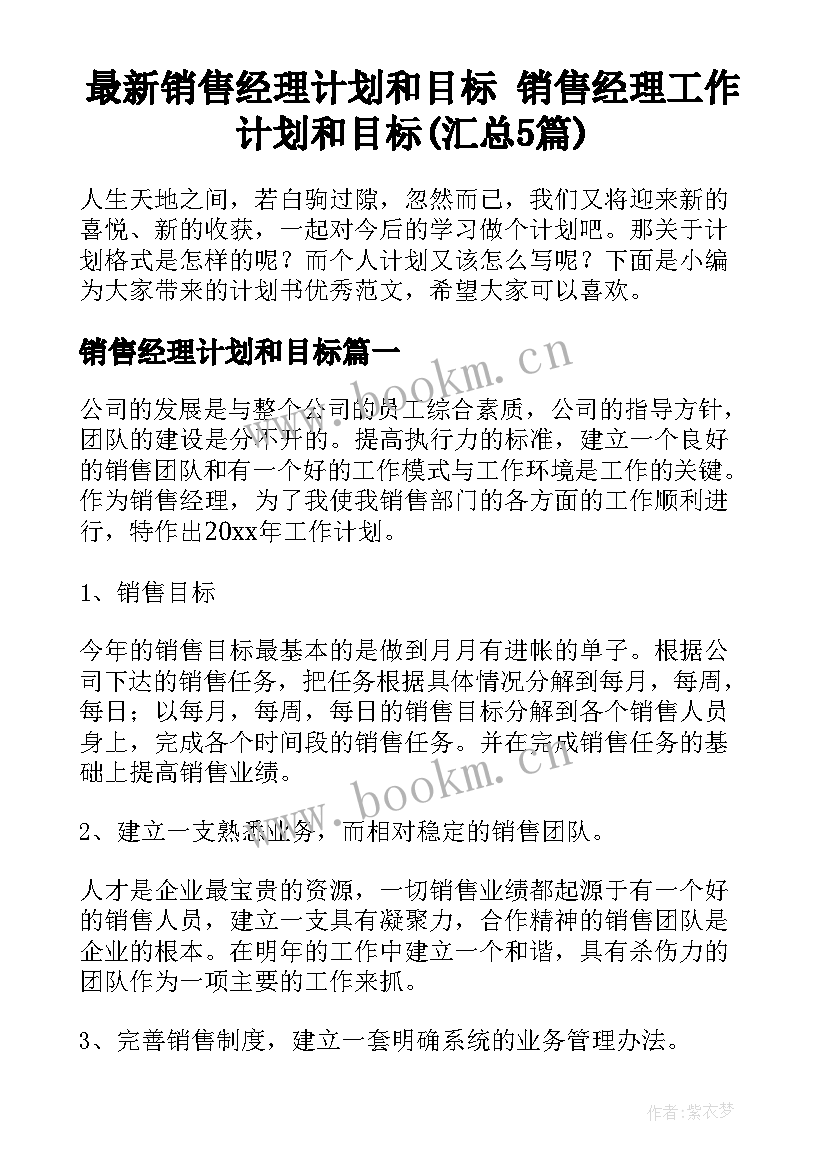 最新销售经理计划和目标 销售经理工作计划和目标(汇总5篇)