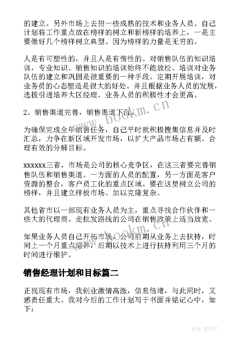 最新销售经理计划和目标 销售经理工作计划和目标(汇总5篇)