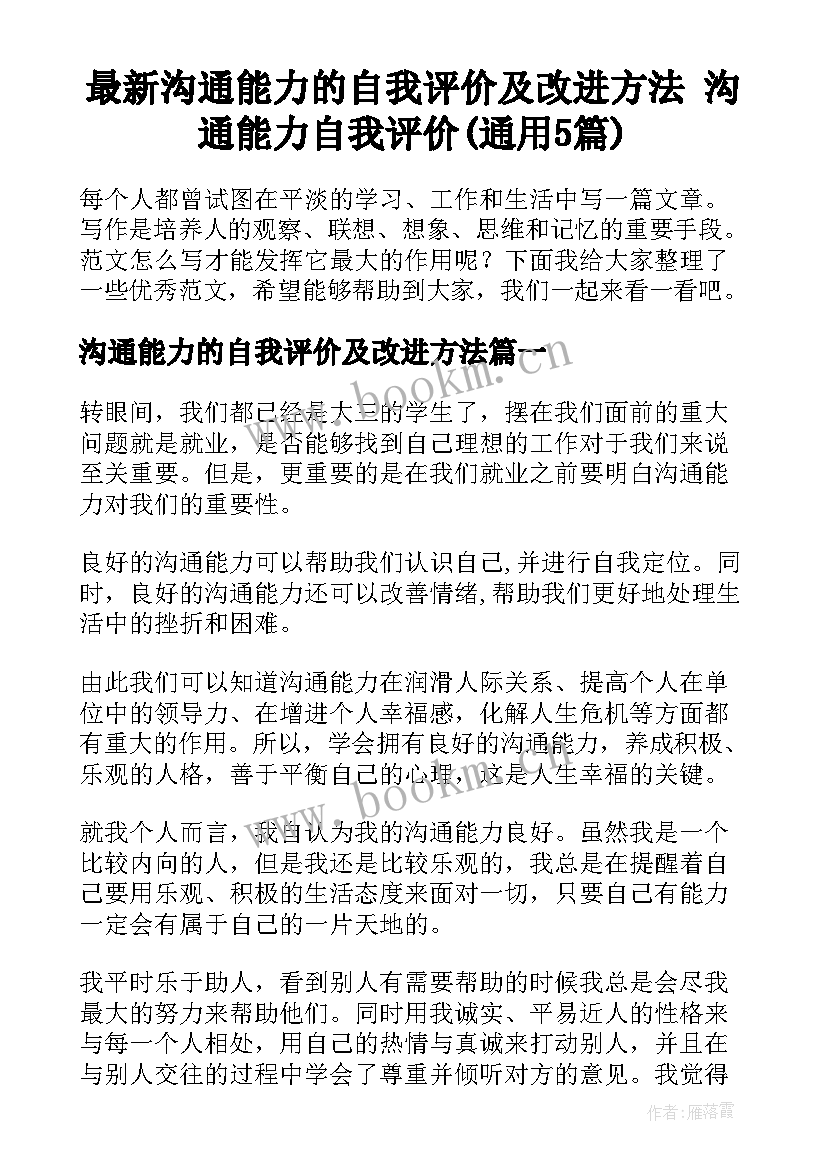 最新沟通能力的自我评价及改进方法 沟通能力自我评价(通用5篇)