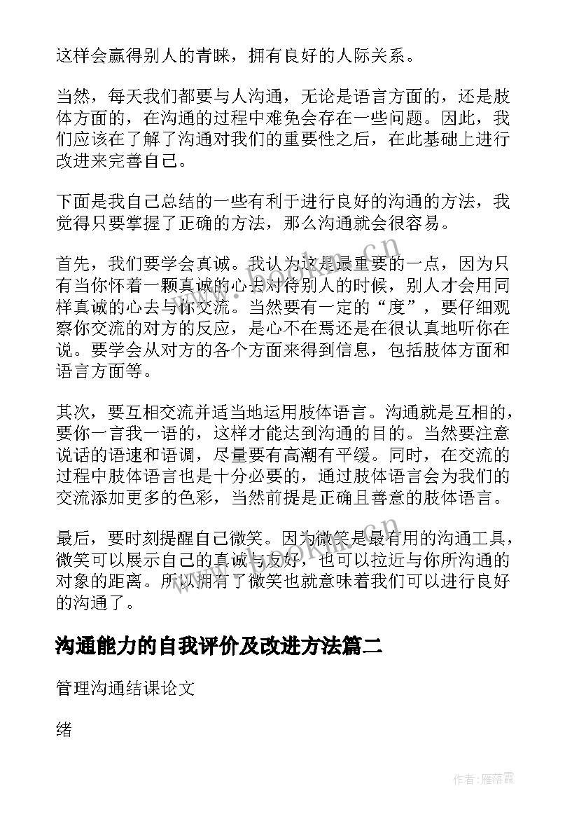 最新沟通能力的自我评价及改进方法 沟通能力自我评价(通用5篇)