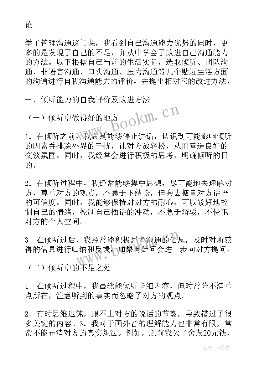 最新沟通能力的自我评价及改进方法 沟通能力自我评价(通用5篇)