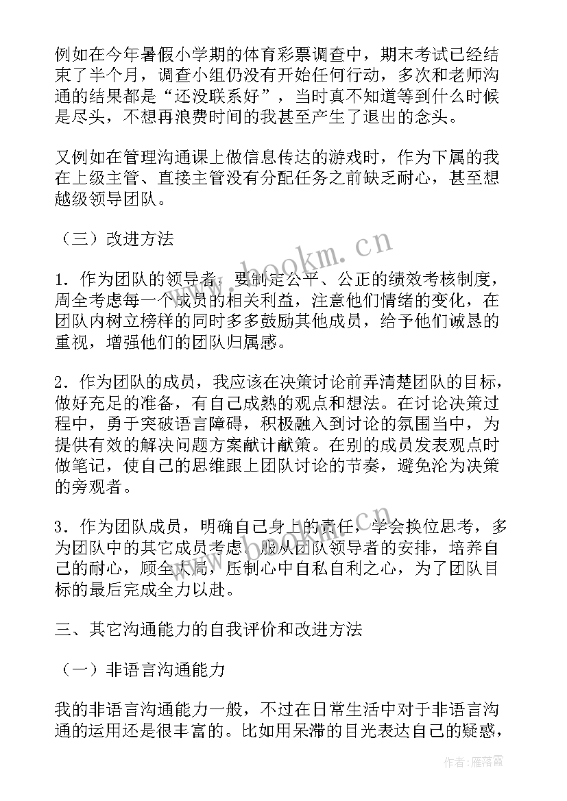 最新沟通能力的自我评价及改进方法 沟通能力自我评价(通用5篇)